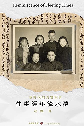 往事经年流水梦 / Reminiscence of Fleeting Time