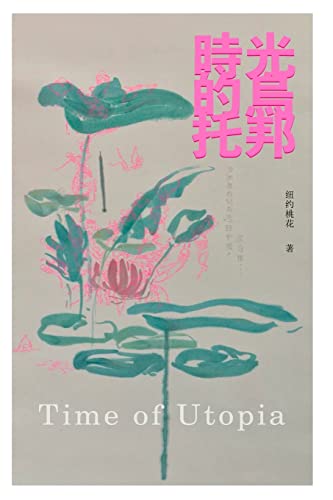 时光的乌托邦 / Time of Utopia