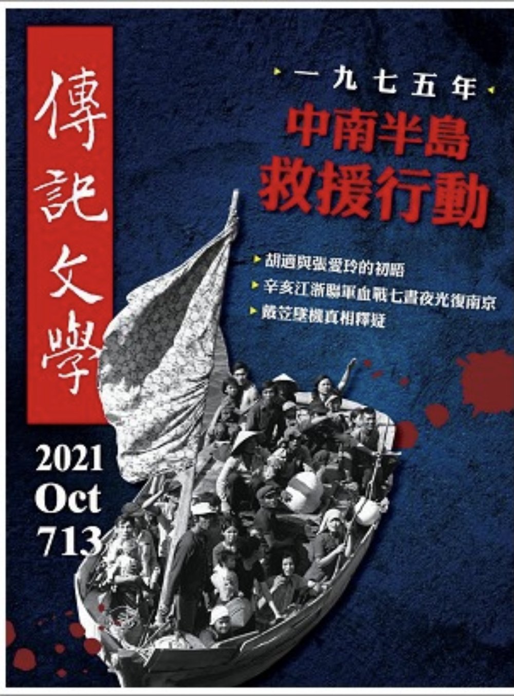 《傳記文學》· 2021 年 10 月,第 713 期