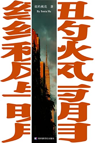 纽约秋风与明月 / Autumn Breeze Orange Moon