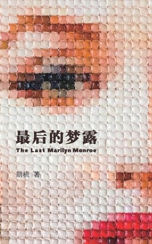 《最后的梦露》封面