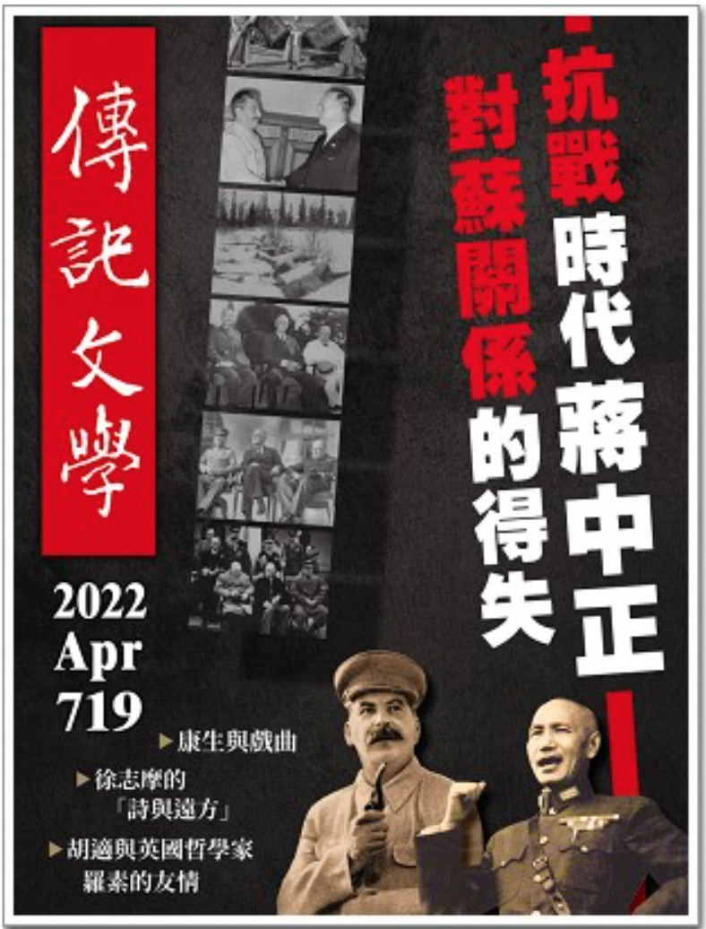 《傳記文學》· 2022 年 4 月,第 719 期