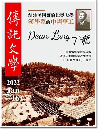 《傳記文學》· 2022 年 1 月,第 716 期