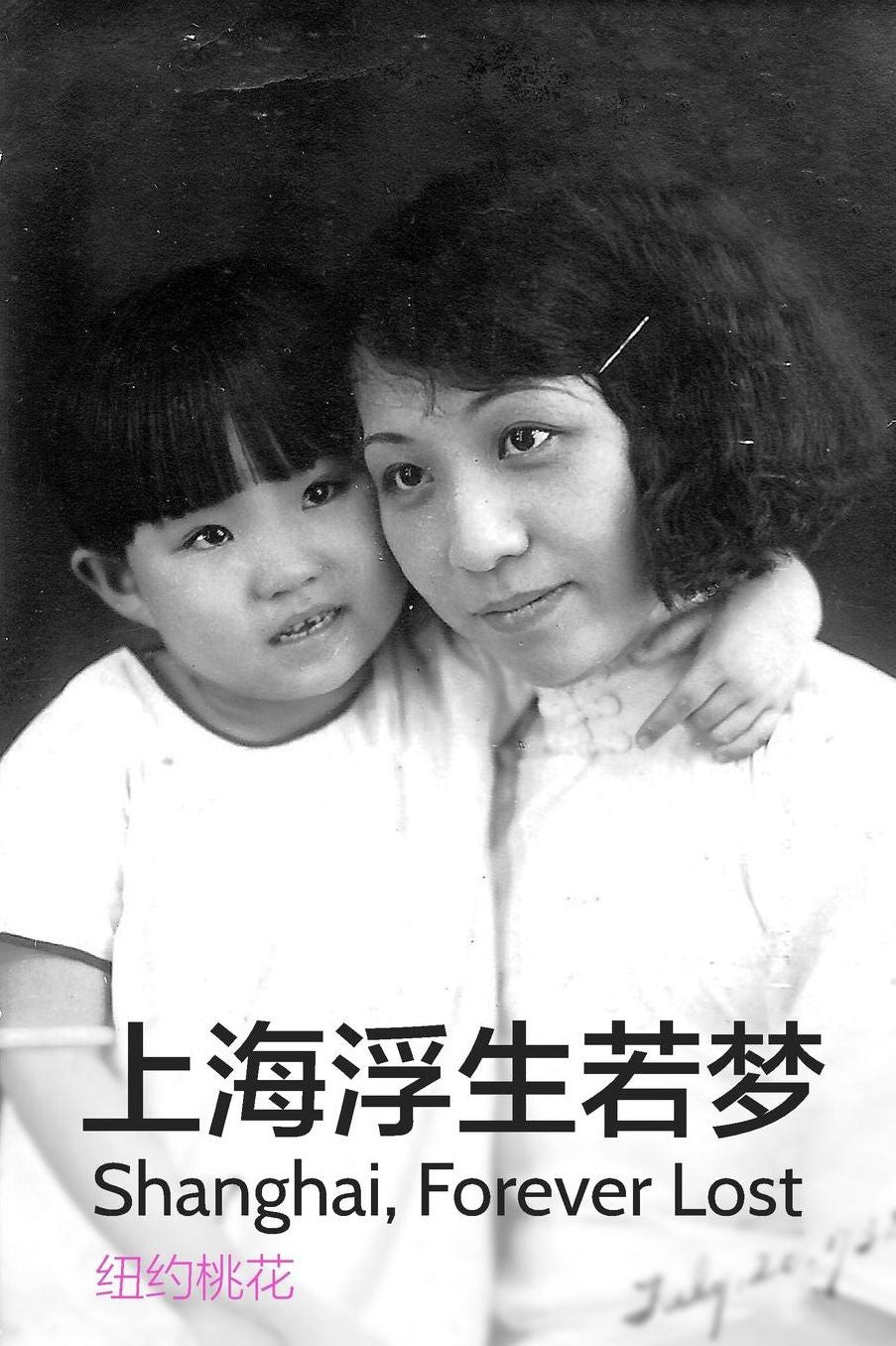 上海浮生若梦 / Shanghai Forever Lost: A Biography of My Grandmother and Mother