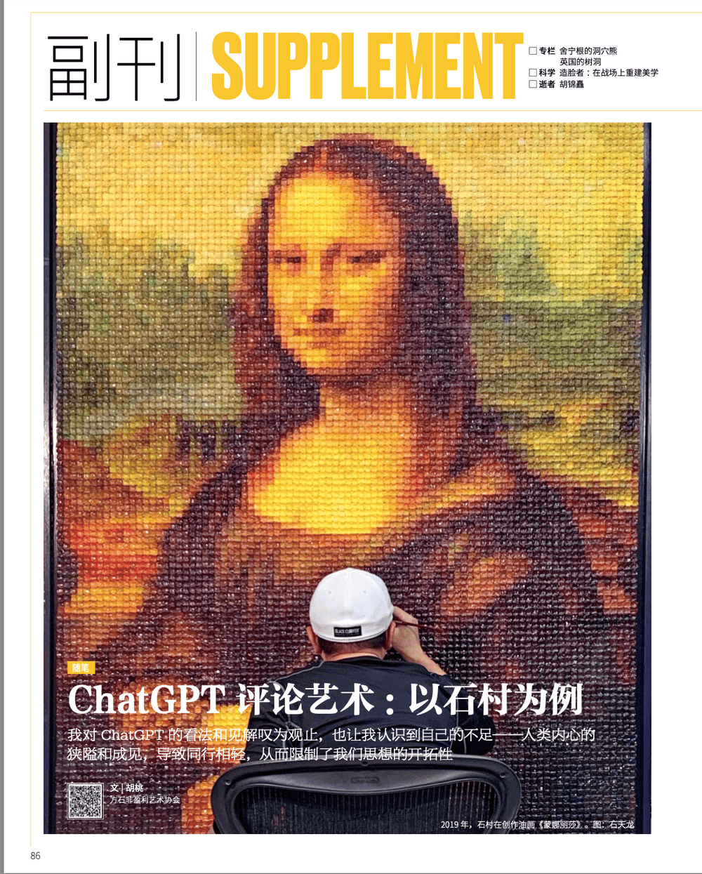 ChatGPT 評論藝術:以石村為例